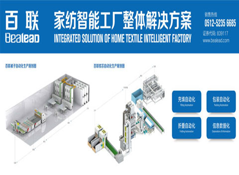 厲害了！百聯的定制家紡自動化解決方案